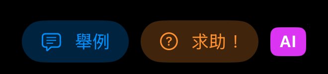 舉例和求助！按鈕，旁邊有紫色 AI 標籤