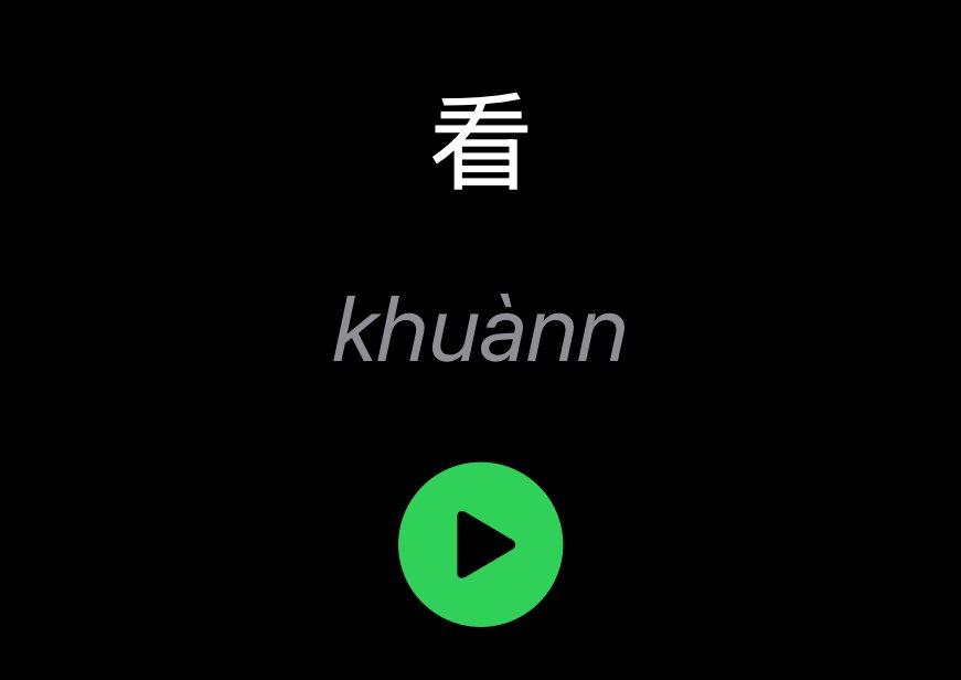 App 裡卡片的答案面：看，khuànn，綠色播放鍵
