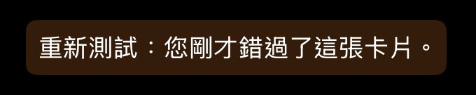 提示文字：重新測試：您剛才錯過了這張卡片。