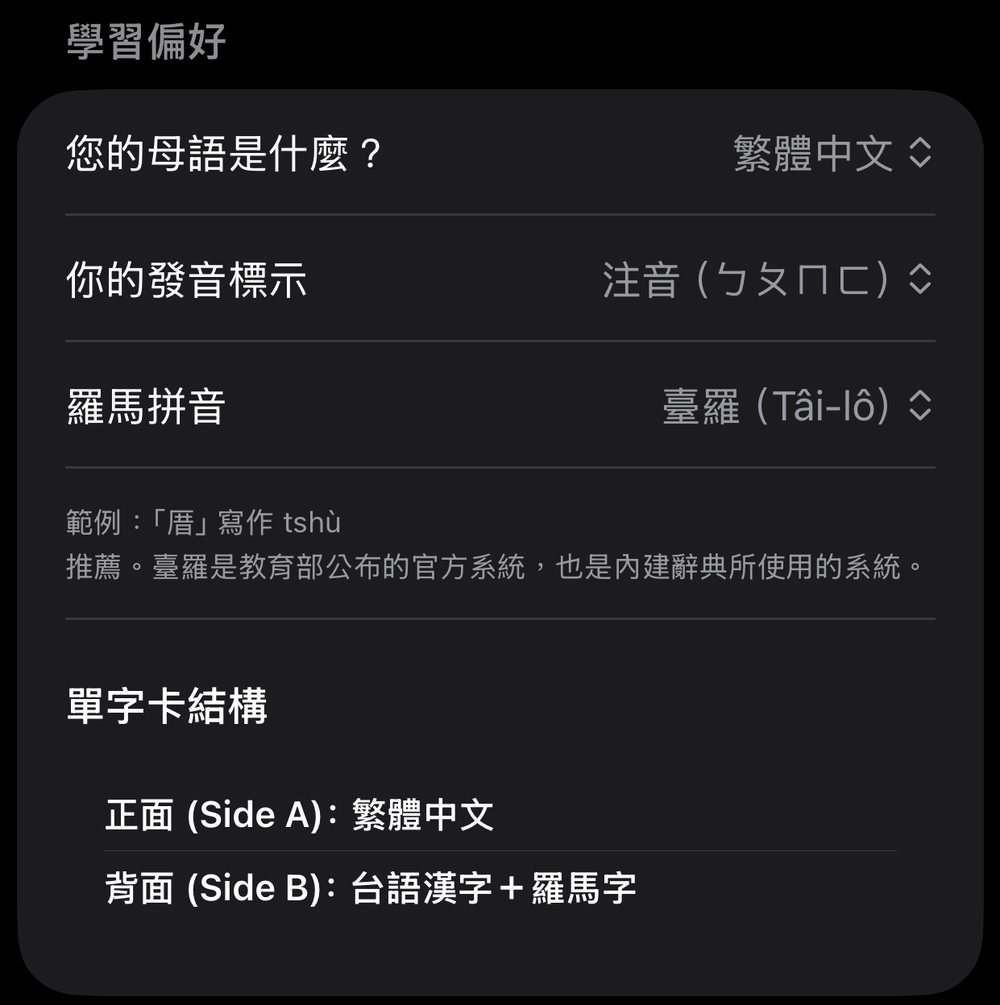 設定：母語 繁體中文、發音標示 注音、羅馬拼音 臺羅，以及單字卡結構