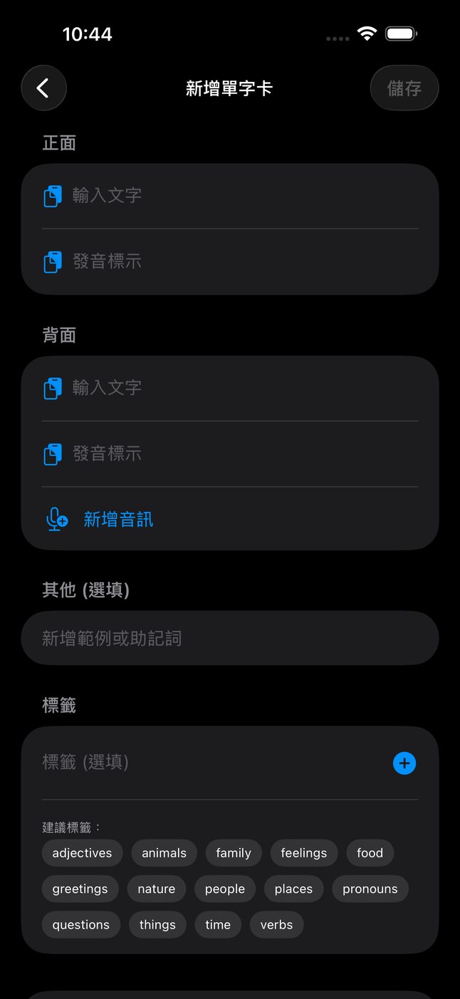 新增單字卡畫面：正面、背面、發音標示、新增音訊、範例或助記、標籤
