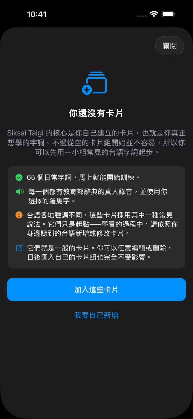 「你還沒有卡片」畫面：可以加入 65 個日常字詞，每一個都有教育部辭典的真人錄音，按鈕：加入這些卡片、我要自己新增