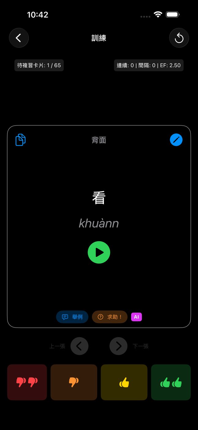 訓練畫面的卡片背面：看，khuànn，綠色播放鍵，下方四個評分按鈕