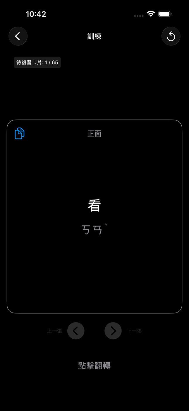 訓練畫面的卡片正面：看，注音ㄎㄢˋ，上方顯示待複習卡片 1 / 65